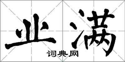 翁闓運業滿楷書怎么寫