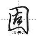 田英章寫的硬筆行書固