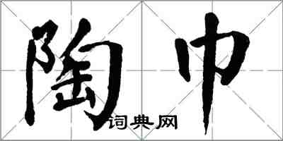 翁闓運陶巾楷書怎么寫