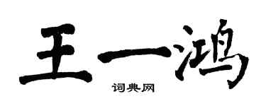 翁闓運王一鴻楷書個性簽名怎么寫