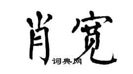 翁闓運肖寬楷書個性簽名怎么寫
