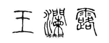 陳聲遠王瀾露篆書個性簽名怎么寫