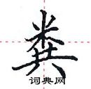 田英章寫的硬筆楷書糞