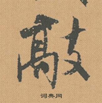 哼草書書法_哼字書法_草書字典