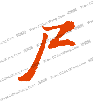 滇篆書書法_滇字書法_篆書字典