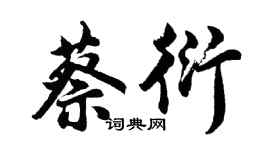 胡問遂蔡衍行書個性簽名怎么寫