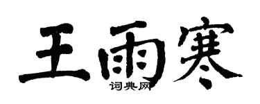 翁闓運王雨寒楷書個性簽名怎么寫