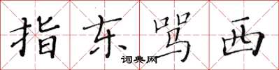 黃華生指東罵西楷書怎么寫