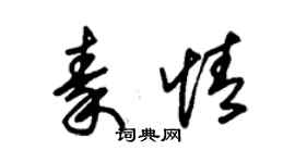 朱錫榮秦情草書個性簽名怎么寫