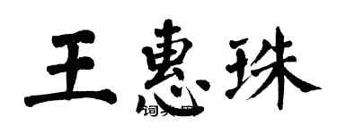 翁闓運王惠珠楷書個性簽名怎么寫