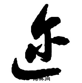 啟功千字文中邇的寫法