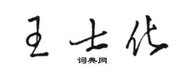 駱恆光王士化草書個性簽名怎么寫