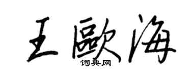 王正良王歐海行書個性簽名怎么寫