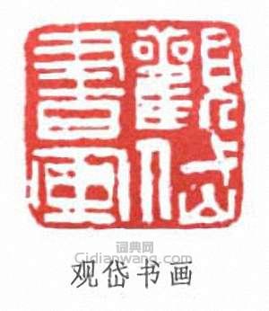 “觀岱書畫”篆刻印章