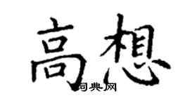 丁謙高想楷書個性簽名怎么寫