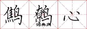 田英章鷦鷯心楷書怎么寫