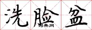 周炳元洗臉盆楷書怎么寫