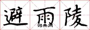 周炳元避雨陵楷書怎么寫