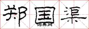 柯春海鄭國渠隸書怎么寫