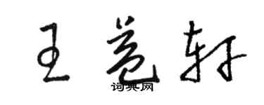 駱恆光王益軒草書個性簽名怎么寫