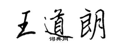 王正良王道朗行書個性簽名怎么寫