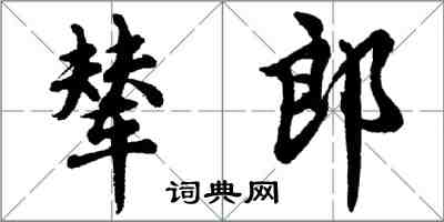 胡問遂輦郎行書怎么寫