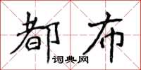 侯登峰都布楷書怎么寫