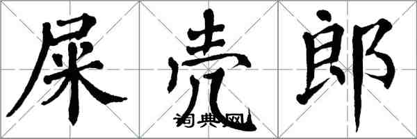 翁闓運屎殼郎楷書怎么寫