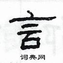 楊為國寫的硬筆隸書言