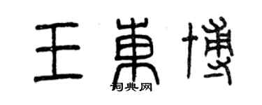 曾慶福王東博篆書個性簽名怎么寫