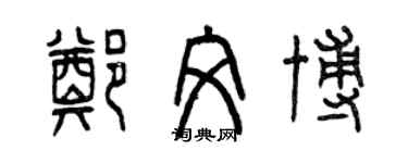 曾慶福鄭文博篆書個性簽名怎么寫