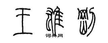 陳墨王雄剛篆書個性簽名怎么寫