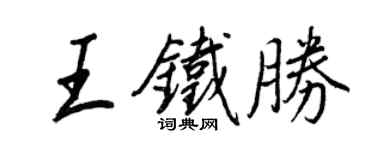 王正良王鐵勝行書個性簽名怎么寫