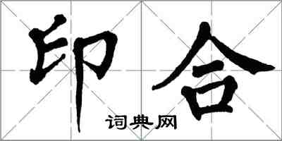 翁闓運印合楷書怎么寫