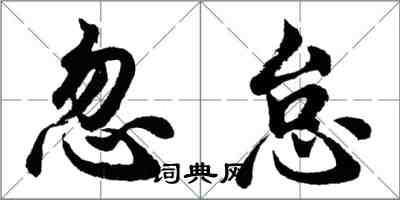 胡問遂忽怠行書怎么寫