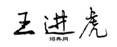 曾慶福王進虎行書個性簽名怎么寫