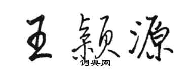 駱恆光王穎源行書個性簽名怎么寫