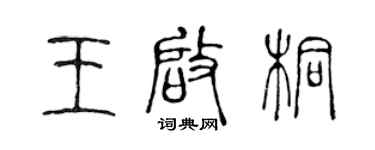 陳聲遠王啟桐篆書個性簽名怎么寫