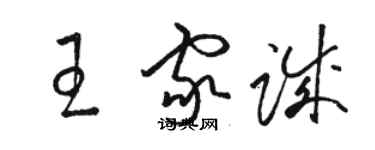 駱恆光王家誠草書個性簽名怎么寫