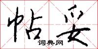 帖字的意思_帖字的解釋_國語詞典