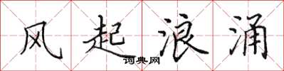田英章風起浪涌楷書怎么寫