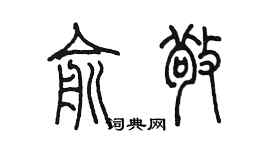 陳墨俞敬篆書個性簽名怎么寫