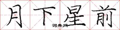 龐中華月下星前楷書怎么寫