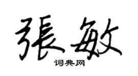 王正良張敏行書個性簽名怎么寫
