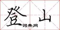 田英章登山楷書怎么寫