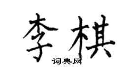 何伯昌李棋楷書個性簽名怎么寫