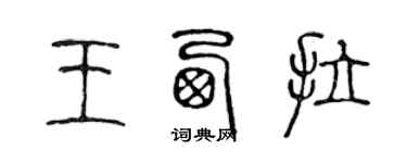 陳聲遠王西拉篆書個性簽名怎么寫