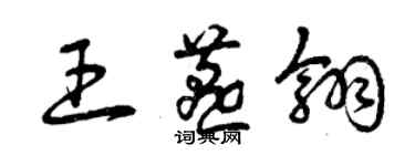 曾慶福王燕翎草書個性簽名怎么寫