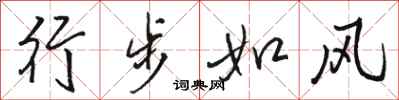 駱恆光行步如風行書怎么寫