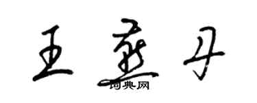 梁錦英王燕丹草書個性簽名怎么寫